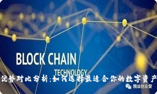 加密钱包优势对比分析：如何选择最适合你的数字资产存储方案