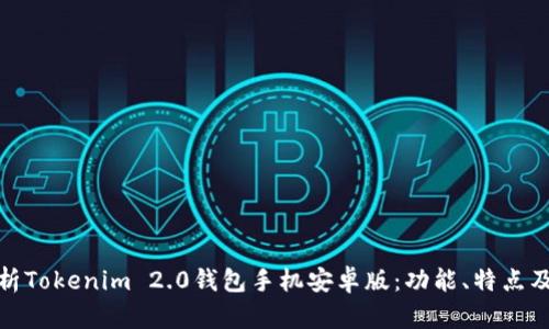 全面解析Tokenim 2.0钱包手机安卓版：功能、特点及安全性