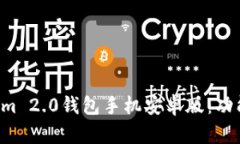 全面解析Tokenim 2.0钱包手机