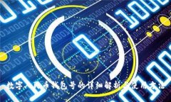 数字人民币钱包号的详细