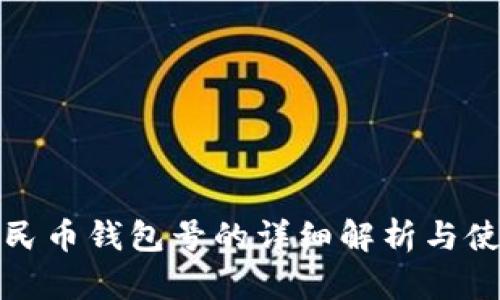 数字人民币钱包号的详细解析与使用方法