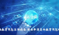 外地数字钱包注销指南：