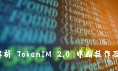  全面解析 TokenIM 2.0 中断操