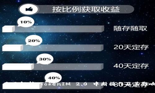  全面解析 TokenIM 2.0 中断操作及其影响
