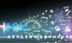 sblock数字钱包靠谱吗？全