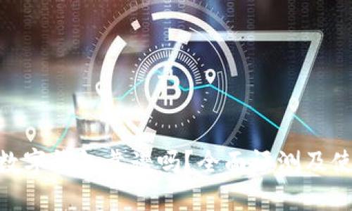 sblock数字钱包靠谱吗？全面评测及使用指南