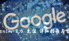如何往 TokenIm 2.0 充值：详
