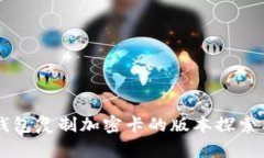 华为钱包复制加密卡的版
