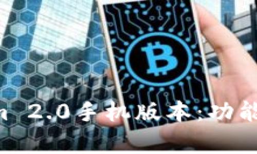 全面解析Tokenim 2.0手机版本：功能、特点与使用指南