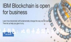 数字货币钱包: 比特币存储