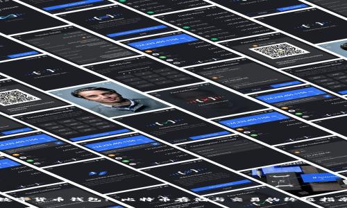 数字货币钱包: 比特币存储与交易的终极指南