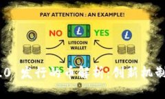 Tokenim 2.0 发行的币解析：