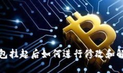 数字钱包挂起后如何进行