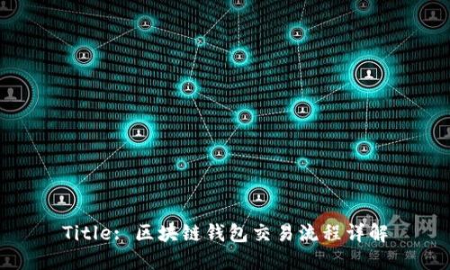Title: 区块链钱包交易流程详解