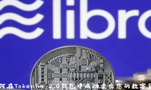 
如何在Tokenim 2.0钱包中成功卖出您的数字货币