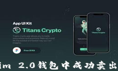 
如何在Tokenim 2.0钱包中成功卖出您的数字货币
