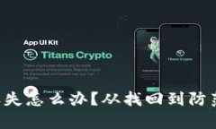 加密币钱包丢失怎么办？
