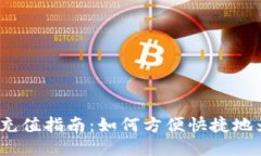 TokenIM 2.0 充值指南：如何