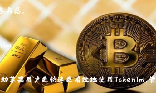    如何在苹果设备上下载Tokenim应用？  / 
 guanjianci  Tokenim, 苹果设备, 应用下载, 代币管理  /guanjianci 

---

### 如何在苹果设备上下载Tokenim应用？

在当今数字货币迅速发展的时代，Tokenim应用作为一种代币管理工具，受到了越来越多用户的关注。Tokenim不仅可以帮助用户存储和管理各种数字代币，还能提供实时的市场数据以及交易功能。对于拥有苹果设备的用户来说，了解如何下载并使用Tokenim应用显得尤为重要。在接下来的内容中，我们将详细介绍Tokenim应用的特点、下载步骤、使用方法以及常见问题。

#### Tokenim应用的特点

Tokenim应用是一款专为数字货币投资者设计的工具，它具备多种强大的功能，帮助用户更好地管理他们的数字资产。以下是Tokenim的一些主要特点：

1. **多种代币支持**：Tokenim不仅支持比特币、以太坊等主流数字货币，还支持多种新兴代币。这意味着用户可以在一个应用中管理多种不同类型的资产。

2. **实时数据更新**：Tokenim应用提供实时的市场数据，用户可以快速了解各个代币的价格波动情况。APP内设有行情图表，方便用户进行技术分析。

3. **安全性**：Tokenim采用了多重加密技术，确保用户的资产安全。同时，用户可以设置多种账户安全措施，进一步保护自己的资产。

4. **简单易用**：即使是初学者也能轻松上手，Tokenim的用户界面设计友好，各项功能直观易懂。

5. **社交功能**：用户可以在Tokenim应用内与其他投资者交流，分享投资经验和策略，这增强了用户的社交互动。

#### 下载Tokenim应用的步骤

对于苹果设备的用户来说，下载Tokenim应用的步骤非常简单。请按照以下步骤进行：

1. **打开App Store**：在你的苹果设备上找到并打开App Store应用。

2. **搜索Tokenim**：在App Store的搜索框中输入“Tokenim”，点击搜索按钮。

3. **选择下载**：在搜索结果中找到Tokenim应用，点击该应用图标，进入应用的详细页面。

4. **点击下载按钮**：如果你未下载过该应用，页面上会显示“获取”或“下载”按钮，点击该按钮进行下载。如果你已经下载过该应用，则会显示“打开”按钮。

5. **输入Apple ID密码**：根据提示输入你的Apple ID密码或使用Face ID/Touch ID进行验证。

6. **等待下载完成**：下载完成后，你可以在主屏幕上找到Tokenim应用图标，点击打开即可开始使用。

#### 使用Tokenim应用的基本功能

在下载完成Tokenim应用后，用户可以通过几个基本步骤来设置账户和使用功能。以下是使用Tokenim的基本步骤：

1. **创建账户**：打开Tokenim应用后，用户需要创建一个账户。根据提示输入相关信息，如电子邮件地址、用户名和密码。

2. **设置安全选项**：为了保护账户安全，建议用户设置多因素身份验证（2FA），并定期更改密码。

3. **添加代币**：在账户创建完成后，用户可以选择添加自己的代币。根据界面提示，输入代币的数量和种类，系统将自动更新用户的资产总值。

4. **查看市场动态**：在主页上，用户可以查看市场行情，及时把握投资机会。用户可以根据自己的需求选择查看不同的代币数据。

5. **进行交易**：如果用户希望进行交易，可以选择相应的代币，并按照提示完成交易过程。Tokenim提供了流畅的交易体验，用户可以轻松地买入或卖出代币。

6. **使用社交功能**：用户还可以通过Tokenim的社交功能与其他投资者交流，分享市场信息和各自的投资策略，以更好地了解市场动态。

#### 常见问题解答

在使用Tokenim的过程中，用户可能会遇到一些常见问题。以下是我们为您整理的五个最常见的问题以及详细解答。

##### 1. Tokenim应用安全吗？

随着数字货币的普及，安全性成为每个投资者最关心的问题之一。Tokenim在设计上充分考虑了用户的安全需求，采用了多种技术手段来保护用户的资产。

首先，Tokenim使用了行业标准的加密算法来确保用户数据的安全。在数据传输和存储过程中，所有敏感信息都经过加密处理，防止数据被黑客攻击。

其次，Tokenim提供了多因素身份验证（MFA）功能。用户可以启用此功能，以增加账户的安全层级。即使黑客获取了用户的密码，没有其他身份验证方式也无法登录账户。

同时，Tokenim也提供了账户异常登录提醒功能。当系统检测到非正常的登录活动时，会立即向用户发送警报，以便用户及时采取措施保护账户安全。

值得一提的是，虽然Tokenim应用在安全性方面做了大量的努力，但用户自身的安全意识也极为重要。用户应该定期更改密码，不要使用相同的密码来保护多个账户，并在公共场所使用公共Wi-Fi时务必小心。

总的来说，Tokenim在安全性上做了较为出色的处理，但用户也需要保持警觉，采取积极措施保护个人资产。

##### 2. Tokenim支持哪些类型的数字货币？

Tokenim作为一款代币管理工具，支持的数字货币种类对用户的吸引力至关重要。Tokenim不仅支持主流的数字货币，如比特币（BTC）和以太坊（ETH），还涵盖了许多新兴的代币。这为用户提供了更广泛的投资选择。

具体来说，Tokenim支持的数字货币包括但不限于：

ul
listrong比特币（Bitcoin）/strong: 全球第一大数字货币，稳定性较高，被广泛接受。/li
listrong以太坊（Ethereum）/strong: 以区块链智能合约著称，广受开发者和投资者的青睐。/li
listrong瑞波币（Ripple）/strong: 专注于跨境支付的数字货币，适合寻求快速支付的用户。/li
listrong莱特币（Litecoin）/strong: 被称为“数字银”，交易速度快，费用低。/li
listrong各种新兴代币/strong: Tokenim不断更新支持的新代币，用户可以轻松访问各种新兴的投资机会。/li
/ul

通过支持多种不同类型的数字货币，Tokenim有效拓宽了投资者的选择范围。在选择数字货币时，建议用户根据自身的风险承受能力和市场情况做出理性的决策。

此外，Tokenim也会定期更新支持的代币，以及时满足市场需求和用户的变化，使投资者能够在动态变化的市场中把握机会。

##### 3. Tokenim是否收费？

对于很多希望使用Tokenim的投资者来说，费用问题是必须关注的内容之一。Tokenim在收费结构方面是相对透明的，为用户提供多种服务的同时，确保用户清楚了解费用情况。

首先，Tokenim应用本身是免费的，用户可以任意下载和使用基础功能。用户在下载后，无需支付月费或年费来持续使用应用的基本功能。

然而，Tokenim作为一种代币管理工具，其内置的交易功能可能会收取相关费用。在用户进行买入或卖出交易时，通常会收取一定比例的手续费。这笔手续费的上涨或降低取决于市场状况以及用户所选择的交易场所。

此外，Tokenim提供一些高级功能或额外服务，这些功能可能需要支付订阅费或一次性费用。例如，用户希望使用高级的市场动态分析工具，可能会需要额外付费。具体费用可以在Tokenim应用内的设置中进行查看和管理。

总的来说，Tokenim的收费结构相对友好，用户可以根据自己的需求来选择免费的基础功能或是付费的高级服务。在做决定之前，建议用户仔细阅读相关费用条款，以避免产生意外费用。

##### 4. 如何解决Tokenim应用的使用问题？

在使用Tokenim的过程中，用户可能会遇到一些不常见的问题。这些问题可能涉及到应用更新、账户安全、交易失败等多个方面。因此，用户在面对问题时，可以采取一些基本的解决步骤。

首先，确保Tokenim应用是最新版本。应用开发者会定期推出更新版本，以解决已知的bug和用户体验。用户可以在App Store中查看Tokenim的更新情况并进行更新。

其次，检查设备的网络连接。Tokenim需要稳定的网络环境才能正常工作。如果网络不稳定，可能会导致应用无法加载数据或交易失败。

如果账户安全出现问题，比如无法登录或账户被冻结，用户应该立刻通过Tokenim的客服渠道寻求帮助。Tokenim通常会提供24/7的客服支持，用户可以通过邮件或在线聊天进行联系。

对于资金错误或交易失败的情况，用户应尽早查看交易记录，并根据提示进行处理。Tokenim会提供详细的交易历史，用户可以根据其中的信息进行核实和处理。

如果以上步骤仍无法解决问题，用户可查看Tokenim的官方FAQ（常见问题解答）部分，通常能找到其他用户遇到类似问题的解决方案。

总结来说，Tokenim用户在遇到问题时，首先可以通过检查应用版本、网络连接和联系客服来解决问题。用户也应保持耐心，以便在使用过程中获得最佳体验。

##### 5. Tokenim的客户服务如何？

高质量的客户服务是应用成功的重要因素之一，这在Tokenim中得到了体现。Tokenim提供了多个渠道与用户保持联系，旨在为用户解决在使用过程中可能遇到的各种问题。

首先，Tokenim在其应用内提供了“帮助与支持”功能，用户可以直接在界面中找到相关问题的解答。这部分包含了广泛的FAQ，涵盖从账户创建到交易问题的各个方面。

其次，Tokenim提供在线客服支持。用户可以通过应用内的客服功能与专责团队进行实时沟通。在工作日，客服通常会快速响应，解答用户的疑问。

为了进一步提高用户体验，Tokenim还会定期更新用户反馈的机制，鼓励用户提出建议以服务。有时候，用户的反馈也会直接影响应用的更新和改进，让用户感受到参与感。

此外，Tokenim还在社交媒体平台上保持活跃，比如推特、脸书等渠道，用户可以通过这些平台获得应用的最新动态和活动信息。

总的来说，Tokenim的客户服务体系比较完善，提供不同途径解决用户的问题，并对用户反馈作出重视。用户在适当的情况下利用这些服务，可以更顺畅地使用Tokenim。

### 结语

Tokenim作为一种全功能的代币管理工具，无论是对于入门者还是专业投资者，都是极为实用的应用。通过了解其特点、下载及使用步骤，以及常见问题解答，可以帮助苹果用户更快速更有效地使用Tokenim，管理个人数字资产。在数字货币发展的今天，掌握这样的工具将帮助用户更好地把握投资机会，提升投资回报。