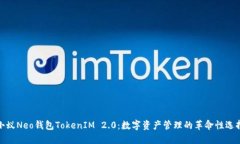 小蚁Neo钱包TokenIM 2.0：数字