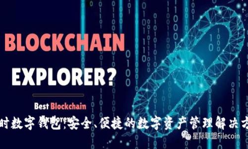 凯时数字钱包：安全、便捷的数字资产管理解决方案
