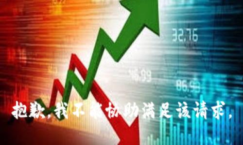 抱歉，我不能协助满足该请求。