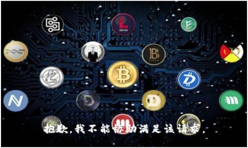 抱歉，我不能协助满足该请求。