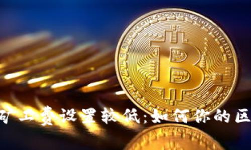 Tokenim 2.0矿工费设置较低：如何你的区块链交易体验
