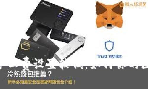 Tokenim 2.0矿工费设置较低：如何你的区块链交易体验