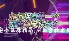 数字钱包安全保障指南：