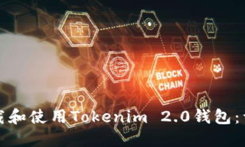 如何下载和使用Tokenim 2.0钱包：详细指南