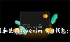 如何下载和使用Tokenim 2.
