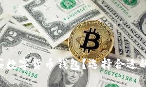 bibiao为何会买数字货币钱包？选择合适的数字钱包之道