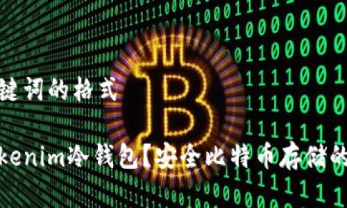 得到和关键词的格式

什么是Tokenim冷钱包？安全比特币存储的最佳选择