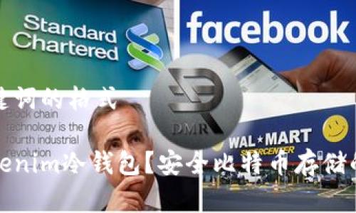 得到和关键词的格式

什么是Tokenim冷钱包？安全比特币存储的最佳选择