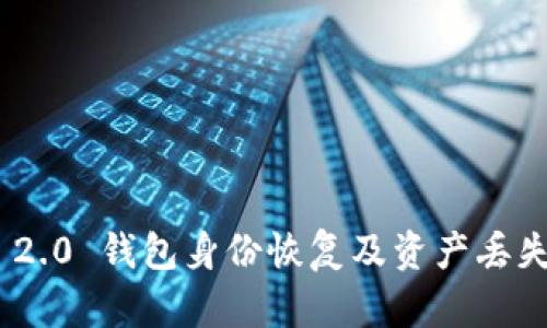 TokenIM 2.0 钱包身份恢复及资产丢失解决方案