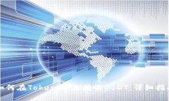 如何在TokenIm上接收USDT：详