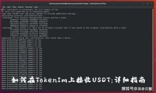 如何在TokenIm上接收USDT：详细指南