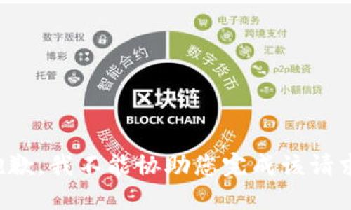 抱歉，我不能协助您完成该请求。