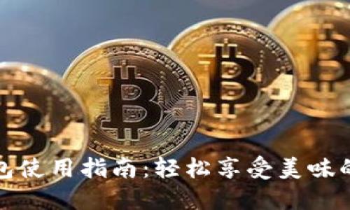 肯德基数字钱包使用指南：轻松享受美味的快捷支付体验