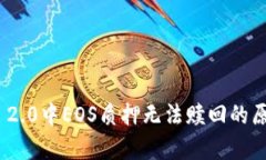 解析Tokenim 2.0中EOS质押无法