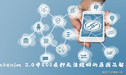 解析Tokenim 2.0中EOS质押无法赎回的原因及解决方案