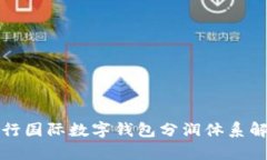 央行国际数字钱包分润体