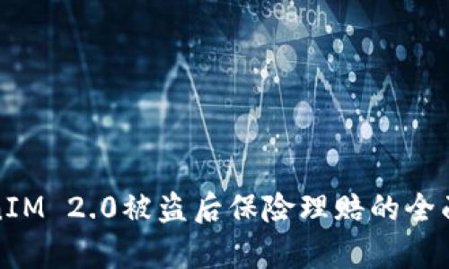TokenIM 2.0被盗后保险理赔的全面解析