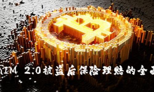 TokenIM 2.0被盗后保险理赔的全面解析