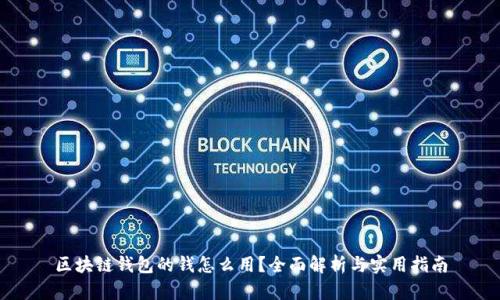 区块链钱包的钱怎么用？全面解析与实用指南