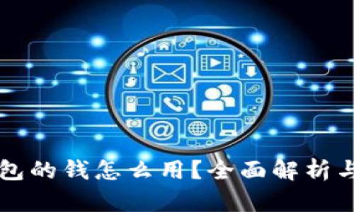 区块链钱包的钱怎么用？全面解析与实用指南