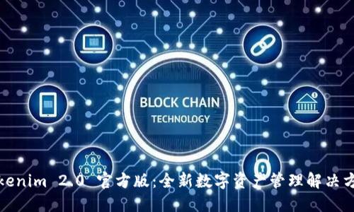 Tokenim 2.0 官方版：全新数字资产管理解决方案