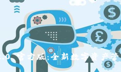 Tokenim 2.0 官方版：全新数字资产管理解决方案