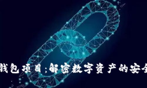 区块链钱包项目：解密数字资产的安全与未来